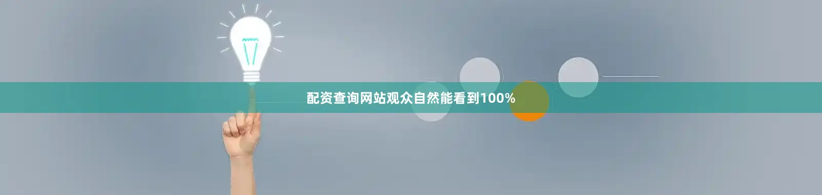 配资查询网站观众自然能看到100%