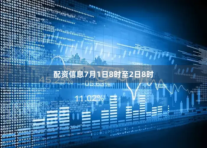 配资信息7月1日8时至2日8时