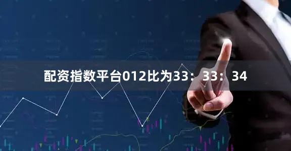 配资指数平台012比为33：33：34
