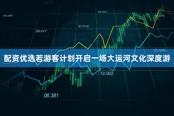 配资优选若游客计划开启一场大运河文化深度游