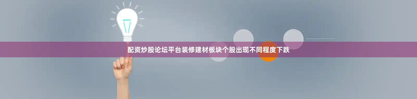 配资炒股论坛平台装修建材板块个股出现不同程度下跌