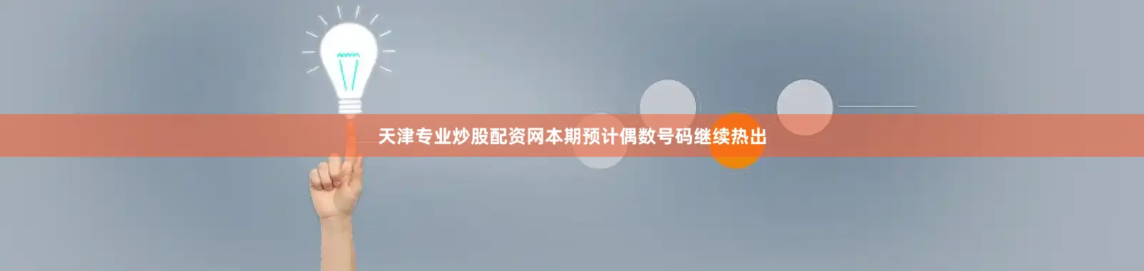天津专业炒股配资网本期预计偶数号码继续热出