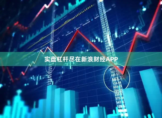 实盘杠杆尽在新浪财经APP