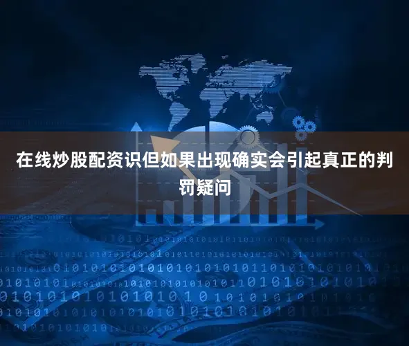 在线炒股配资识但如果出现确实会引起真正的判罚疑问